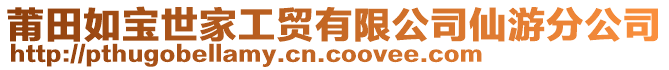 莆田如寶世家工貿有限公司仙游分公司