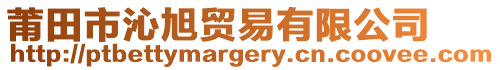 莆田市沁旭貿易有限公司