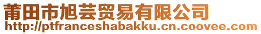 莆田市旭蕓貿易有限公司