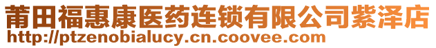 莆田?；菘滇t(yī)藥連鎖有限公司紫澤店