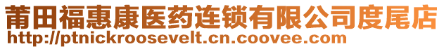 莆田福惠康醫(yī)藥連鎖有限公司度尾店