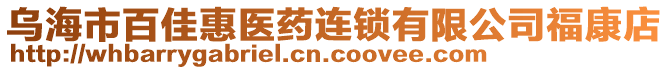 烏海市百佳惠醫(yī)藥連鎖有限公司?？档? style=