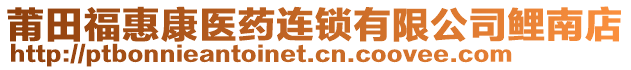 莆田福惠康醫(yī)藥連鎖有限公司鯉南店