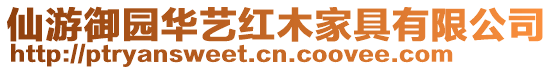 仙游御園華藝紅木家具有限公司