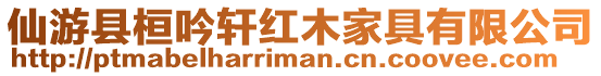 仙游縣桓吟軒紅木家具有限公司