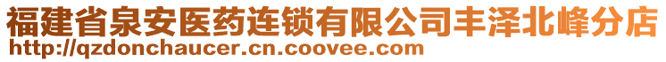 福建省泉安醫(yī)藥連鎖有限公司豐澤北峰分店