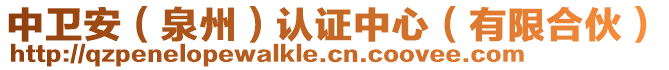 中衛(wèi)安（泉州）認(rèn)證中心（有限合伙）