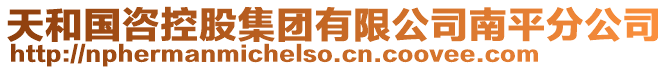 天和國(guó)咨控股集團(tuán)有限公司南平分公司