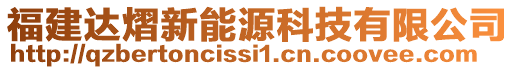 福建達(dá)熠新能源科技有限公司