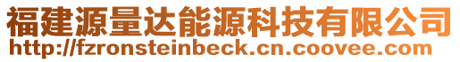 福建源量達能源科技有限公司