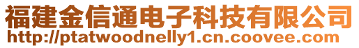 福建金信通電子科技有限公司