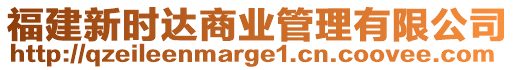 福建新時達商業管理有限公司