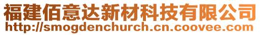 福建佰意達新材科技有限公司