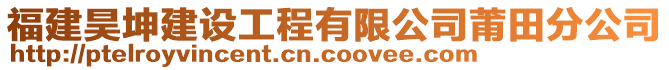 福建昊坤建設(shè)工程有限公司莆田分公司