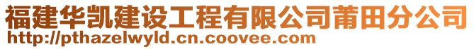 福建華凱建設工程有限公司莆田分公司