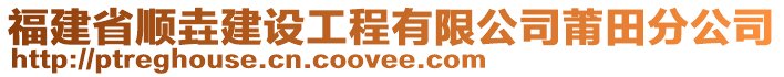 福建省順垚建設(shè)工程有限公司莆田分公司