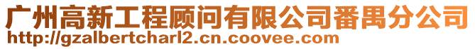 廣州高新工程顧問有限公司番禺分公司