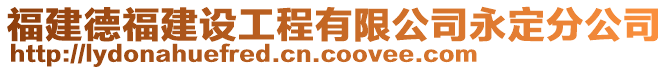 福建德福建設工程有限公司永定分公司