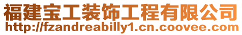 福建寶工裝飾工程有限公司