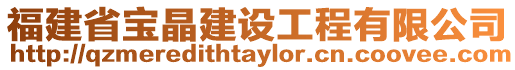 福建省寶晶建設工程有限公司