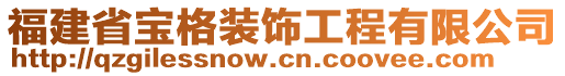 福建省寶格裝飾工程有限公司