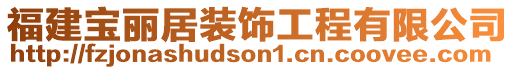 福建寶麗居裝飾工程有限公司