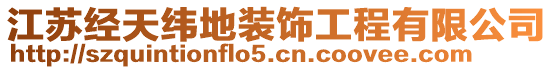 江蘇經(jīng)天緯地裝飾工程有限公司