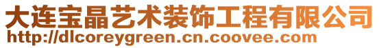 大連寶晶藝術(shù)裝飾工程有限公司