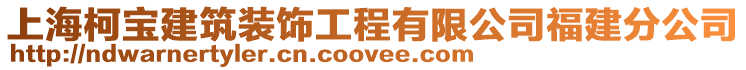 上?？聦毥ㄖb飾工程有限公司福建分公司