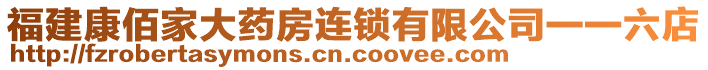 福建康佰家大藥房連鎖有限公司一一六店