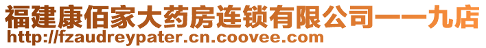 福建康佰家大藥房連鎖有限公司一一九店