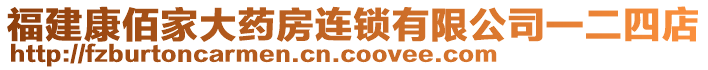 福建康佰家大藥房連鎖有限公司一二四店