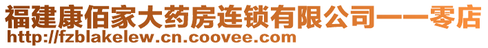 福建康佰家大藥房連鎖有限公司一一零店