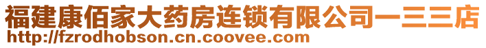 福建康佰家大藥房連鎖有限公司一三三店