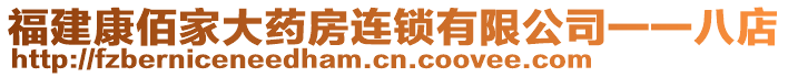 福建康佰家大藥房連鎖有限公司一一八店