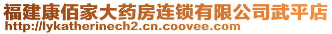 福建康佰家大藥房連鎖有限公司武平店