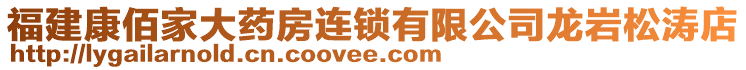 福建康佰家大藥房連鎖有限公司龍巖松濤店