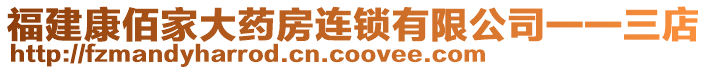 福建康佰家大藥房連鎖有限公司一一三店