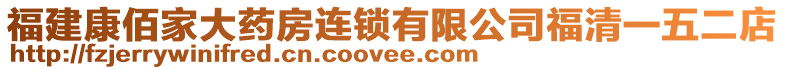 福建康佰家大藥房連鎖有限公司福清一五二店