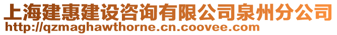 上海建惠建設(shè)咨詢有限公司泉州分公司