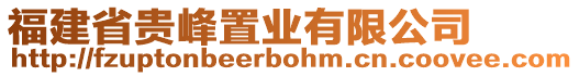 福建省貴峰置業(yè)有限公司