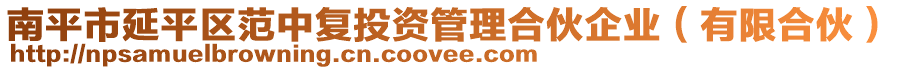 南平市延平區(qū)范中復(fù)投資管理合伙企業(yè)（有限合伙）