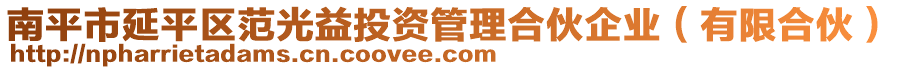 南平市延平區(qū)范光益投資管理合伙企業(yè)（有限合伙）