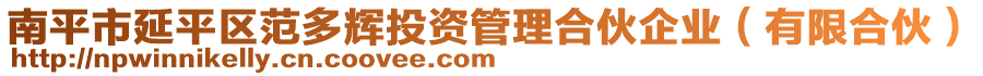 南平市延平區(qū)范多輝投資管理合伙企業(yè)（有限合伙）