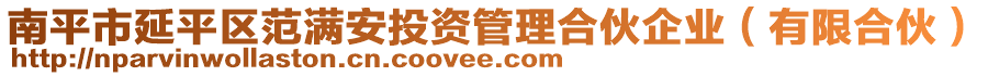 南平市延平區(qū)范滿安投資管理合伙企業(yè)（有限合伙）