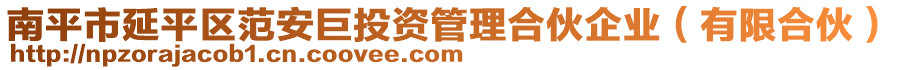 南平市延平區(qū)范安巨投資管理合伙企業(yè)（有限合伙）