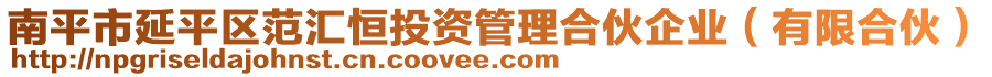 南平市延平區(qū)范匯恒投資管理合伙企業(yè)（有限合伙）