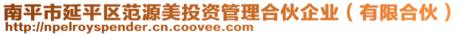 南平市延平區(qū)范源美投資管理合伙企業(yè)（有限合伙）