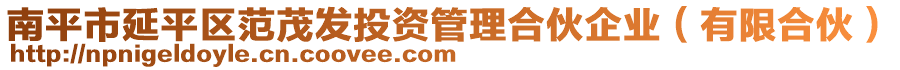 南平市延平區(qū)范茂發(fā)投資管理合伙企業(yè)（有限合伙）