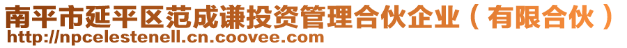 南平市延平區(qū)范成謙投資管理合伙企業(yè)（有限合伙）